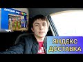 Яндекс курьер на авто / Сколько можно заработать?