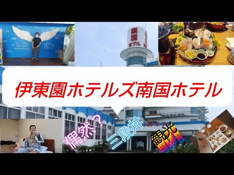 伊東園ホテルズ南国ホテル！コスパ最高＼(^o^)／温泉最高＼(^o^)／
