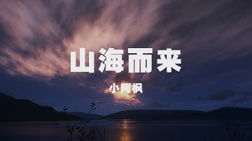 小阿楓 - 山海而來 ◖我自山海之外為你赴約而來，雪花和六月纏在一塊◗ [Official Lyric Video] 官方動態歌詞版