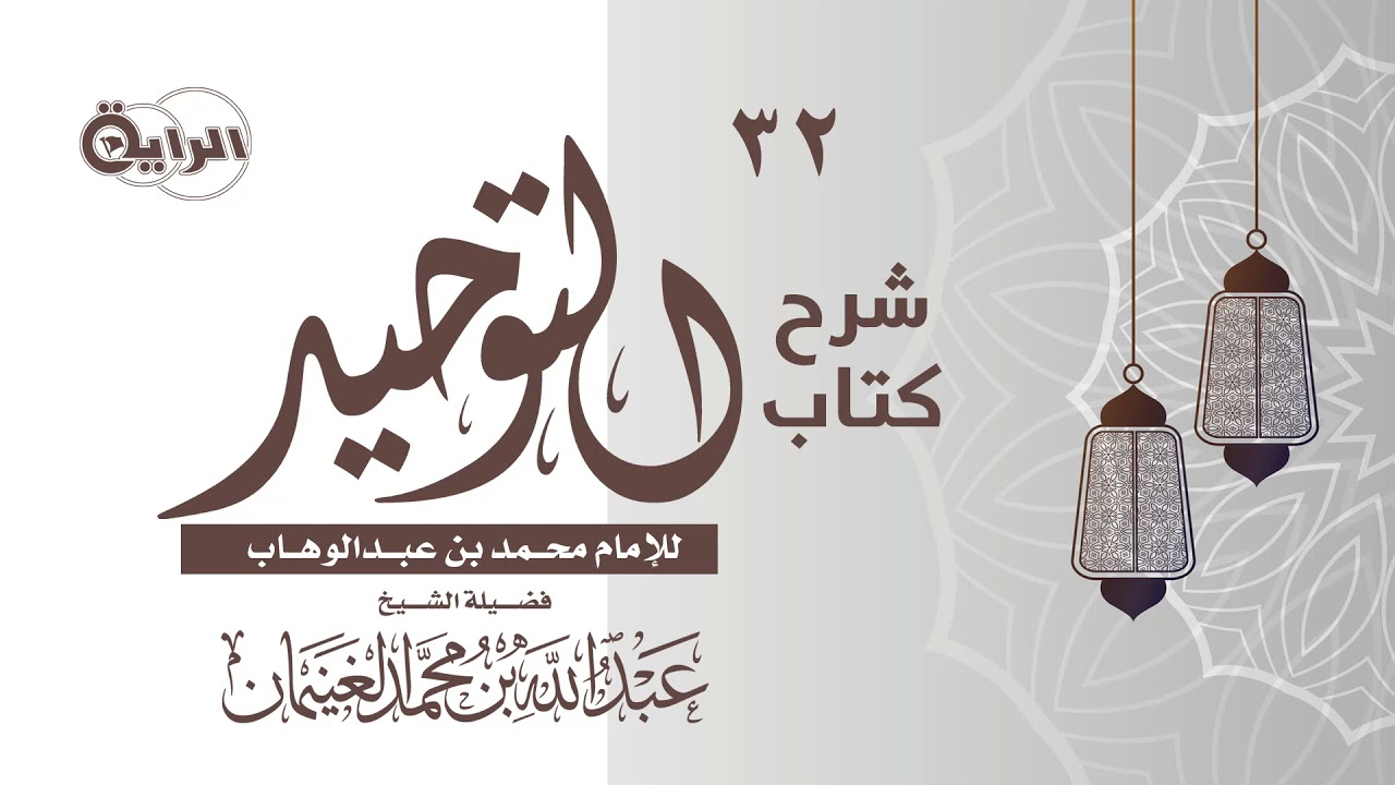32كتاب التوحيد(باب قول الله : ألم تر إلى الذين يزعمون أنهم آمنو بما أنزل إليك)الشيخ عبدالله الغنيمان