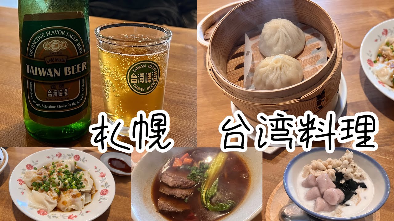 札幌 北区 台湾料理で昼飲みビール ランチ 北海道