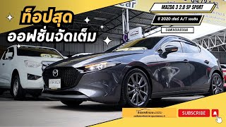 Mazda 3 2 0 SP Sport ตัวท๊อป ปี 2020 เกียร์ AT เบนซิน