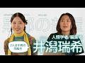 25歳の人類学者、専門分野は医療やメンタルヘルスに|ゲスト:井潟瑞希|〈Artivist黒部の部屋〉