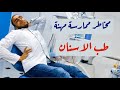 اخطر مهنة فى العالم ! سلبيات طب الاسنان .. مخاطر ممارسة مهنة طب الاسنان | دكتور ساموراى