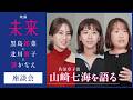 【絶賛公開中】映画『未来』黒島結菜×北川景子×湊かなえが語る！新星・山﨑七海の魅力