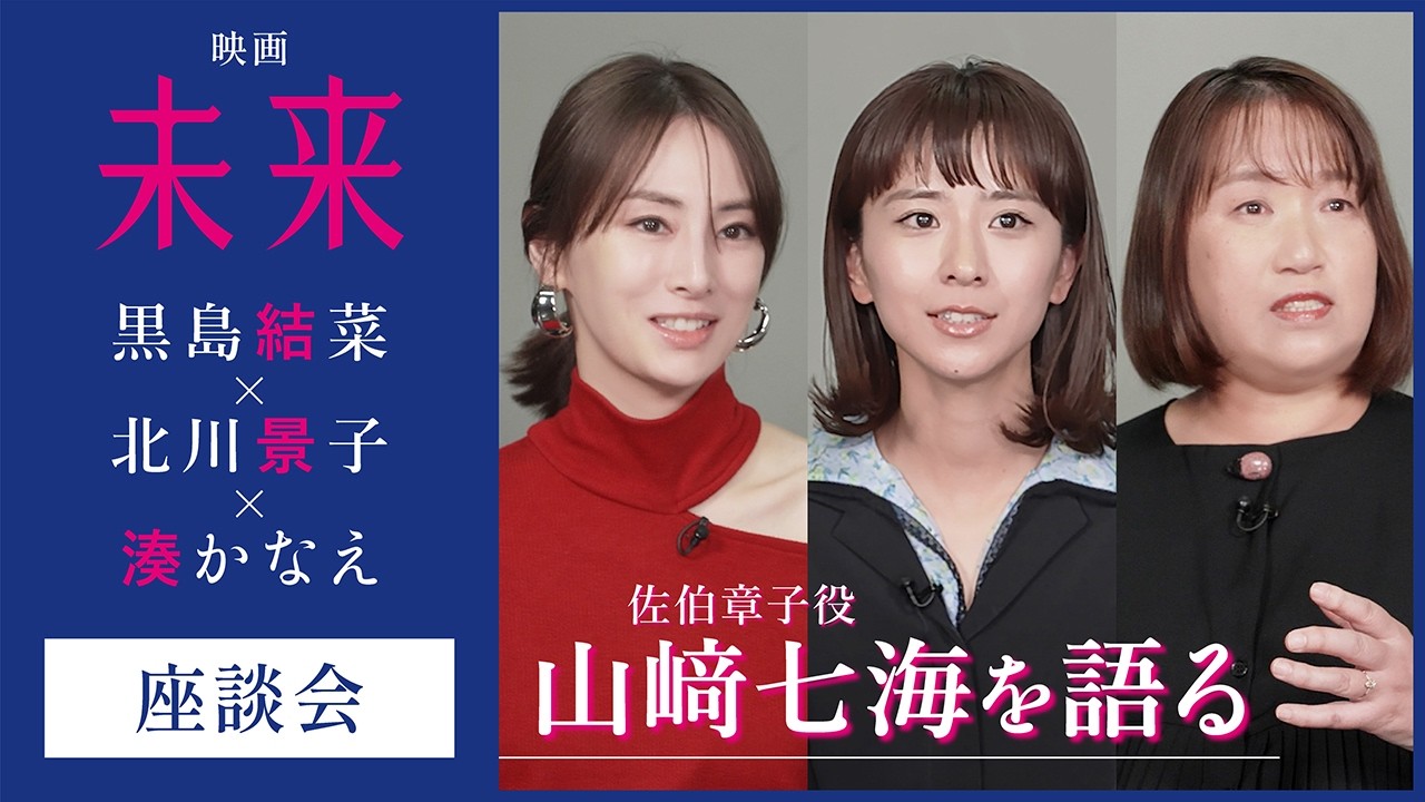 【絶賛公開中】映画『未来』黒島結菜×北川景子×湊かなえが語る！新星・山﨑七海の魅力