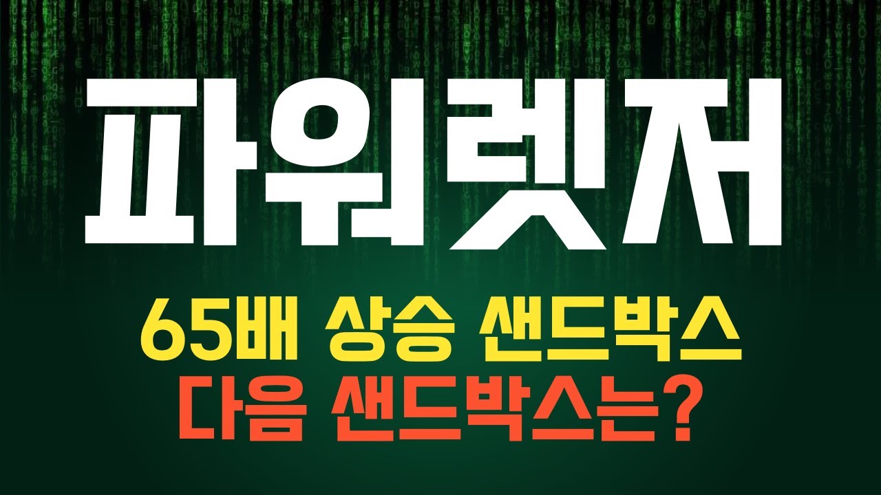 코인 [파워렛저] 파워렛저 코인전망! 목표가 놀라운 성장률을 기대할 수 있는 이유? - YouTube