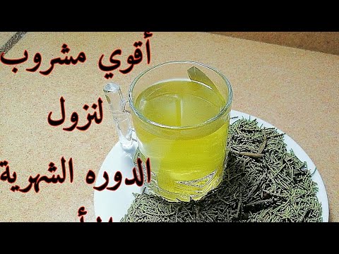 أقوي مشروب لنزول الدوره الشهريه المتأخره المحبوسه خلال ساعات العرعر لنزول الدوره الشهريه المتأخره Youtube
