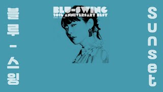 Blu-Swing(블루-스윙) -Sunset 번역/자막 (후리가나 첨부)