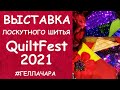 ВЫСТАВКА ЛОСКУТНОГО ШИТЬЯ МОСКВА QUILTFEST 2021 ЧАСТЬ ПЕРВАЯ ВОСТОРГ