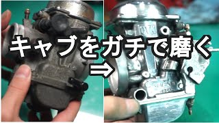 バイクのキャブレター磨き動画！ エストレヤ