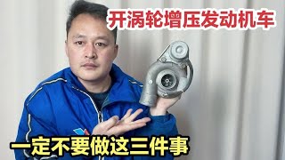 开涡轮增压发动机的车型，牢记这3点！发动机多用十年不会坏！【车二哥说车】