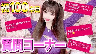 【質問コーナー】美容整形について質問来てた！【祝！動画100本】