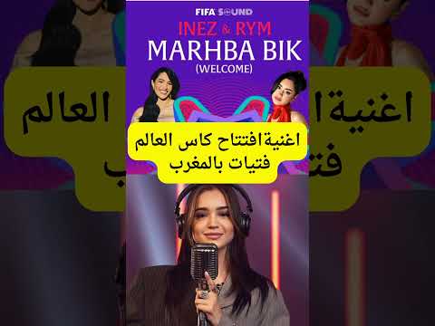 اغنية ريم فكري في افتتاح كاس العالم فتيات المغرب 2025 اكسبلور