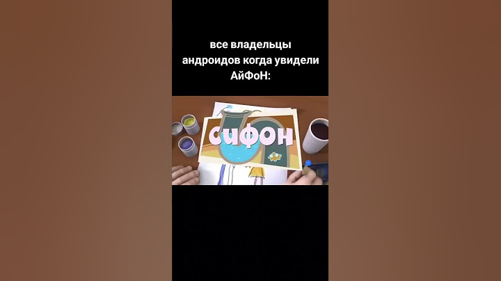 Если у тебя Айфон, то вот что это значит #Сифон #айфоны #владельцы