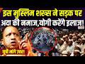 Yogi Action On Namaz: इस मुस्लिम शख्स ने सड़क पर पढ़ी नमाज, Yogi लेंगे एक्शन! | Muslims