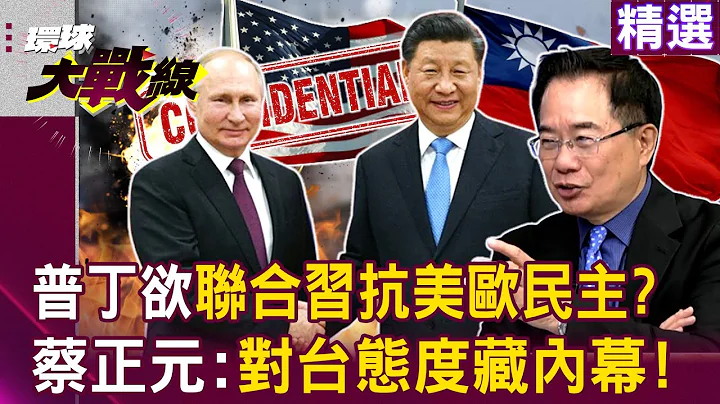 【精選】普丁最快2026對北約開戰「軍力5年內翻倍」！？中俄欲聯合對抗美歐民主...蔡正元：對台態度藏內幕！｜#環球大戰線 - 天天要聞