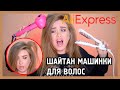 ПЛОЙКА АВТОМАТ С ALIEXPRESS И ГОФРЕ  I Шайтан-машинка для волос