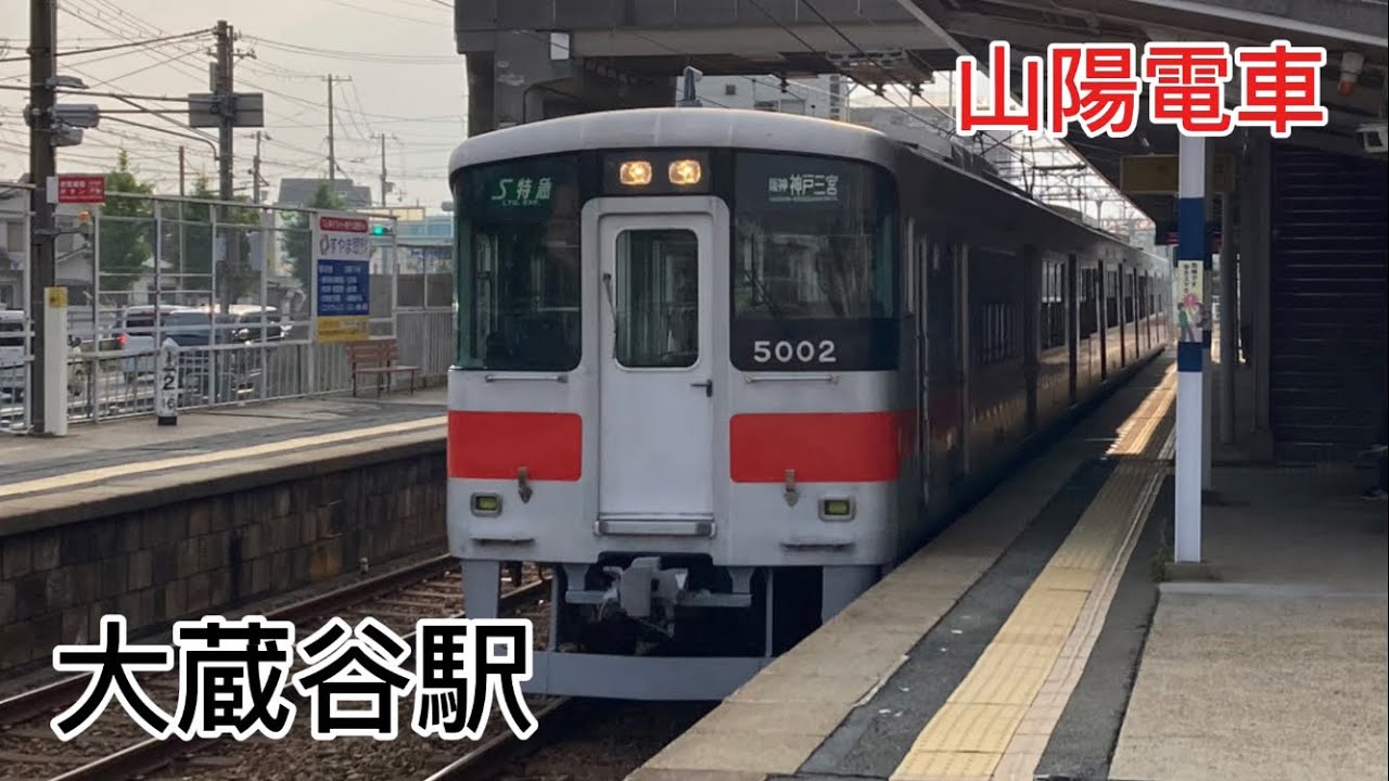 山陽電車大蔵谷駅列車発着、通過集３(JRあり)