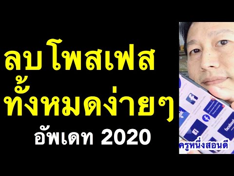 ลบโพสต์ facebook ทั้งหมด วิธีลบโพสเก่า ๆ หลายโพส ที่เดียวออกทันที (อัพเดท 2020) l ครูหนึ่งสอนดี