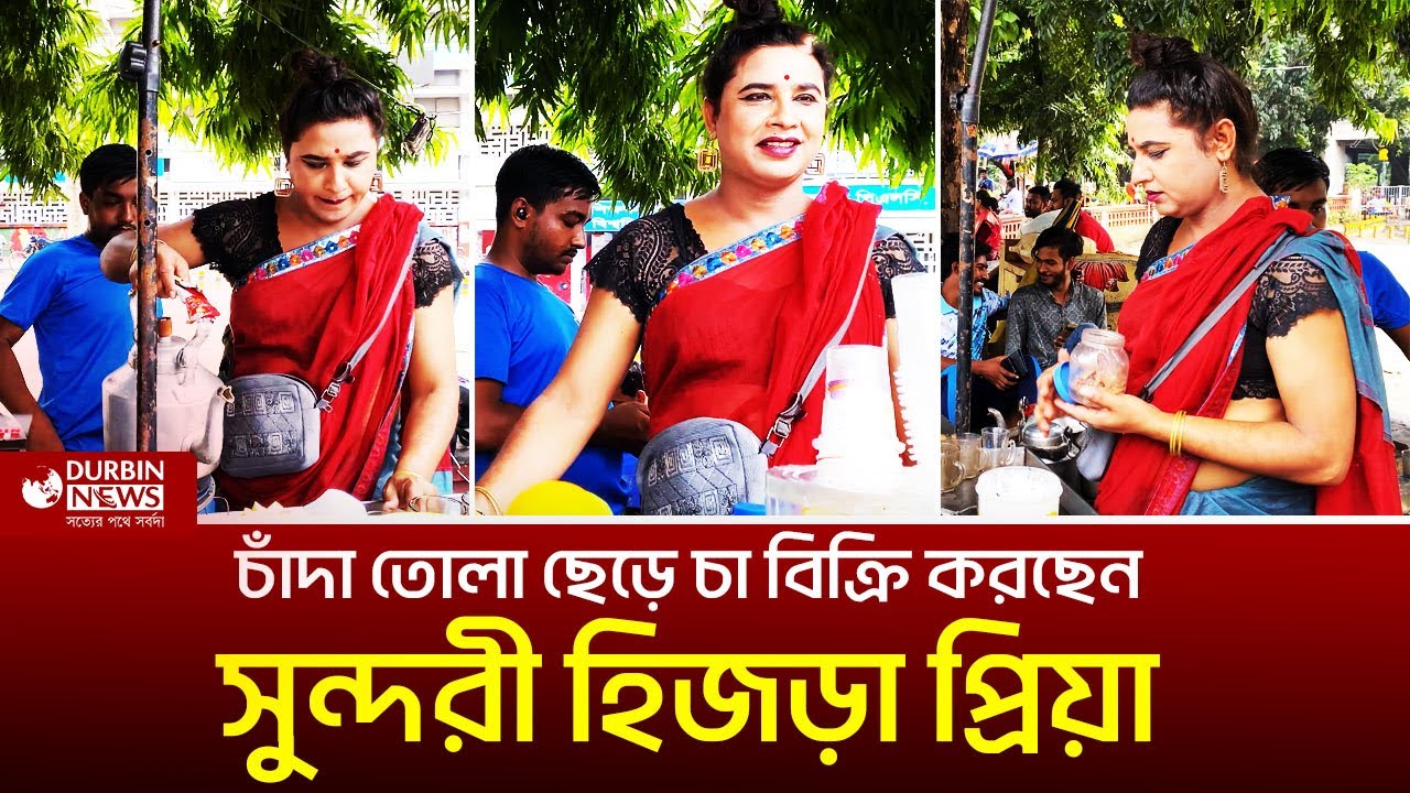 চাঁদা তোলা ছেড়ে এখন চা বিক্রি করছেন প্রিয়া হিজড়া | Dhaka University | Durbin News