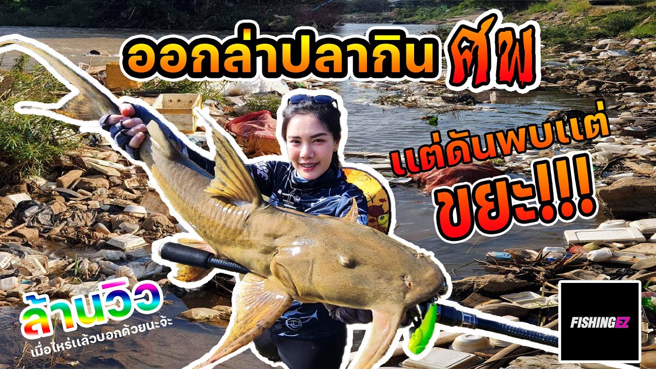 ออกล่าปลากินศพ !!!  FISHINGEZ