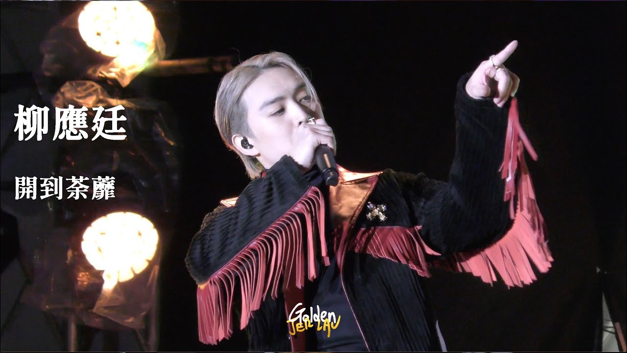 2022.12.10 柳應廷 Jer 開到荼蘼 (With Jeremy) @ UNIK ASIA FESTIVAL 2022