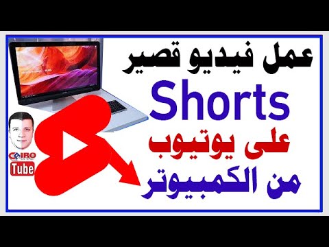 طريقة تحميل ورفع فيديو شورتس  من خلال الكمبيوتر شرح تفصيلي بدون أي برامج