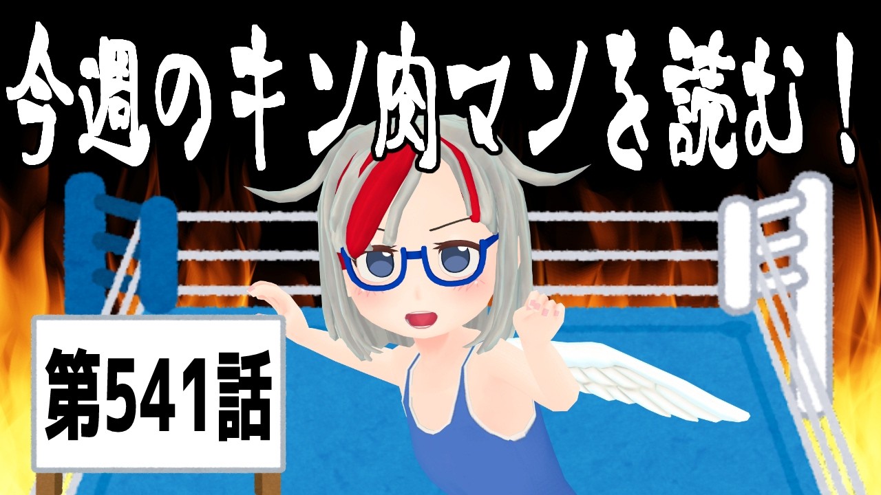 今週のキン肉マンを読む！541話 2026.08.10【新人Vtuber】