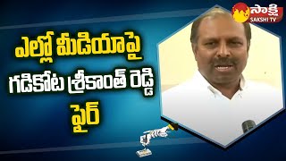 Gadikota Srikanth Reddy About Outsourcing Employees | Yellow Media @SakshiTV screenshot 1