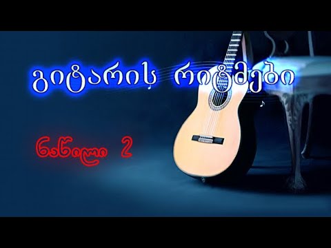 გიტარის რიტმები - ნაწილი 2