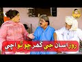 Roz Asan Je Ghar Cho Tho Ache Sindhi Funny Zakir Shaikh Abdullah Mallah Roz Asan Je Ghar Cho Tho Ache Sindhi Funny Zakir Shaikh Abdullah Mallah