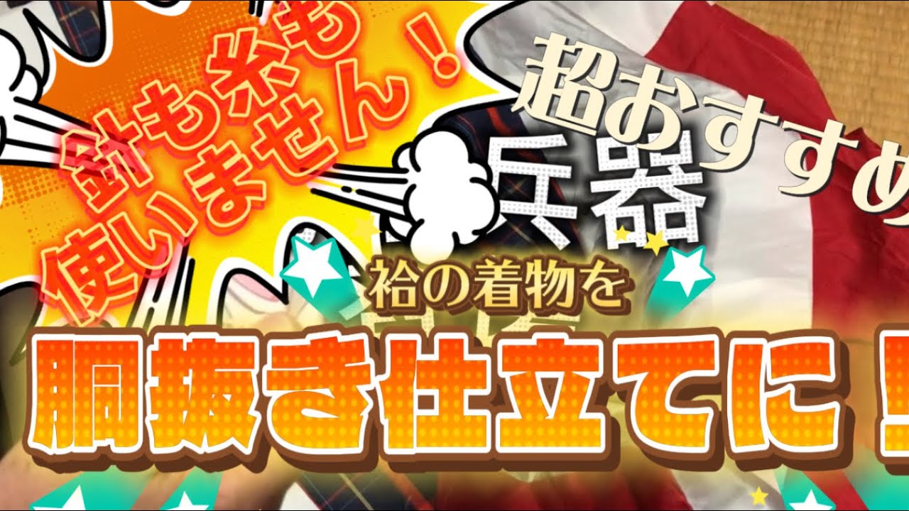 46 【超簡単！袷の着物を胴抜き仕立て】にしてしまおう！ Jackのしっぽ