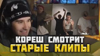 КОРЕШ СМОТРИТ СТАРЫЕ КЛИПЫ | HATE ME TWITCH