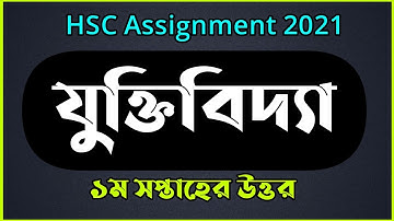 HSC Assignment 2021 Logic | HSC 2021 Assignment Logic Answer
