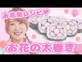 【お花見特集♡】さくらのお供に!!お花の太巻きの作り方♡