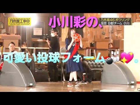 小川彩💖の､可愛い投球フォーム🎳♪｡…＃小川彩＃乃木坂46