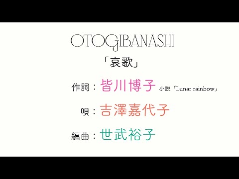 HIROBA『哀歌』（作詞：皆川博子. 唄：吉澤嘉代子. 編曲：世武裕子. 作曲：水野良樹）