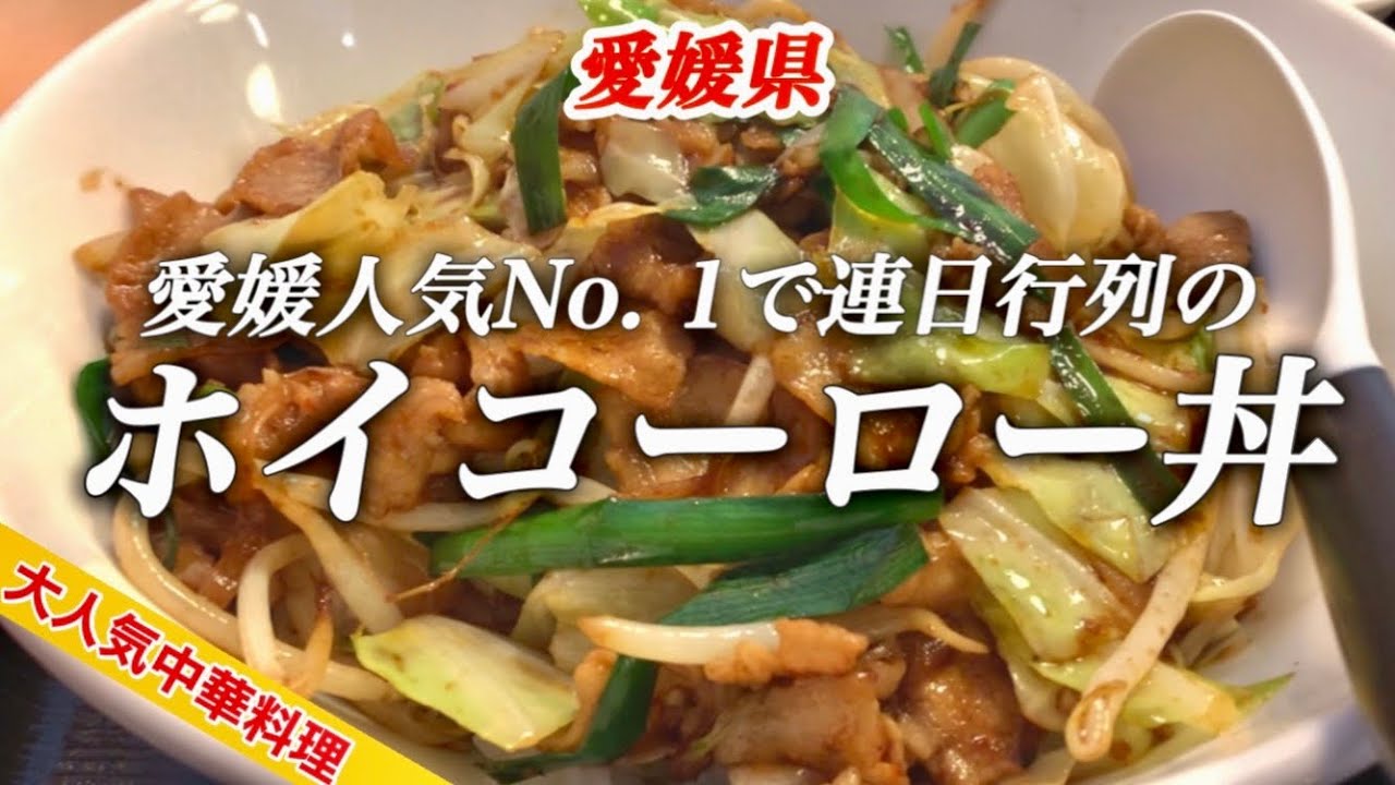 四川飯店 人口130万人の愛媛県で一番人気のホイコーロー Youtube