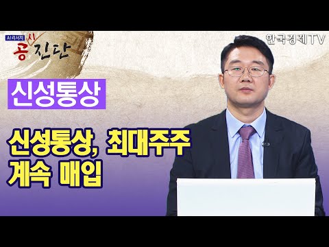 <strong>신성통상</strong>, 최대주주 계속 매입 / 공진단 / 한국경제TV