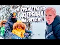 УЕЗЖАЕМ ИЗ ДЕРЕВНИ НАВСЕГДА?! / Безалкогольный глинтвейн / Деревня зимой