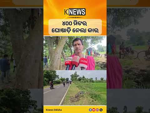 ବରବାଡ଼ି ଛକରେ ଭୟଙ୍କର ଦୁର୍ଘଟଣା! ବନେଟ୍ ଭାଙ୍ଗିଗଲା ତଥାପି ଚଲାଉଥିଲା | Knews Odisha