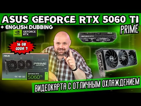 ASUS PRIME GEFORCE RTX 5060 TI 16 GB GDDR7. КОМПАКТНАЯ ВИДЕОКАРТА С ОТЛИЧНЫМ ОХЛАЖДЕНИЕМ