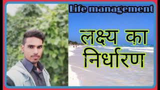 लक्ष्य का निर्धारण | Life management | Audio lecture | by Vipul sir