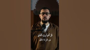 سورة الفلق #عبد_الإله_الصالح #اكسبلور #قرآن #المغرب #الجزائر #فرنسا