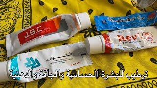 كريمات مرطبة للبشرة الدهنية الحساسة والمختلطة والجافة(ستروبانتين وفانو وريفى تو)