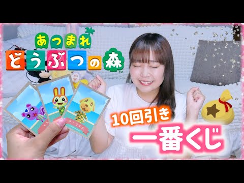 【あつ森】ハズレなし!!!あつまれどうぶつの森の一番くじを10回引きチャレンジ!!♡神引きなるか？