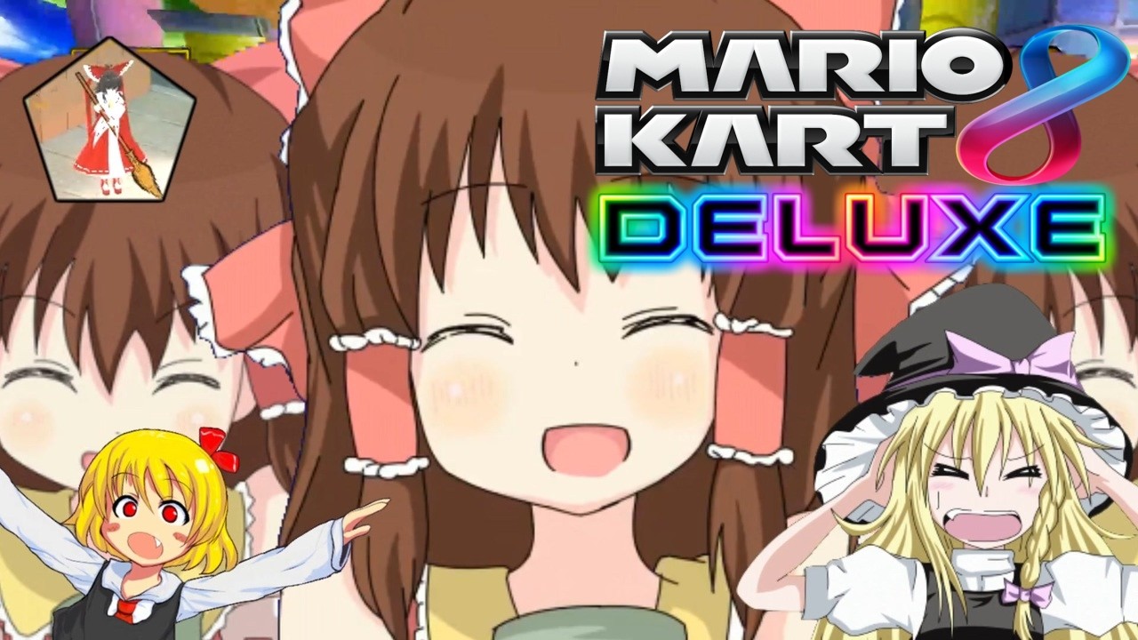 【マリオカート8DX】ココナッツモール[コメ付き 音MAD 淫夢]