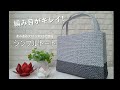 ネット編みつけ★エコアンダリヤで作る折り目付きシンプルトート
