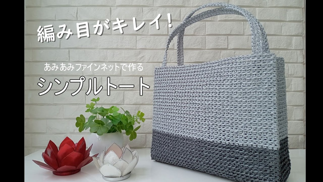 mia　プラカゴ　トートバッグ　パサール　模様編み　細あみ 1053 かぎ編み】麻ひも模様編み小さめトートバッグ❣️ - YouTube
